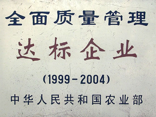 全面质量管理达标企业